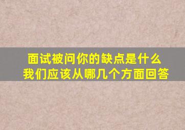 面试被问你的缺点是什么 我们应该从哪几个方面回答